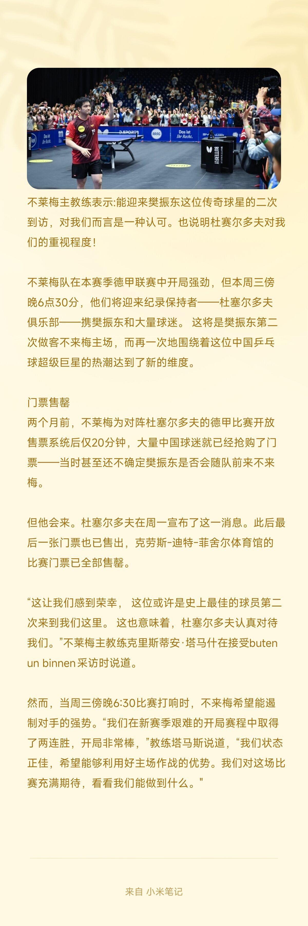不莱梅主教练表示:能迎来樊振东这位传奇球星的二次到访，对我们而言是一种认可。也说