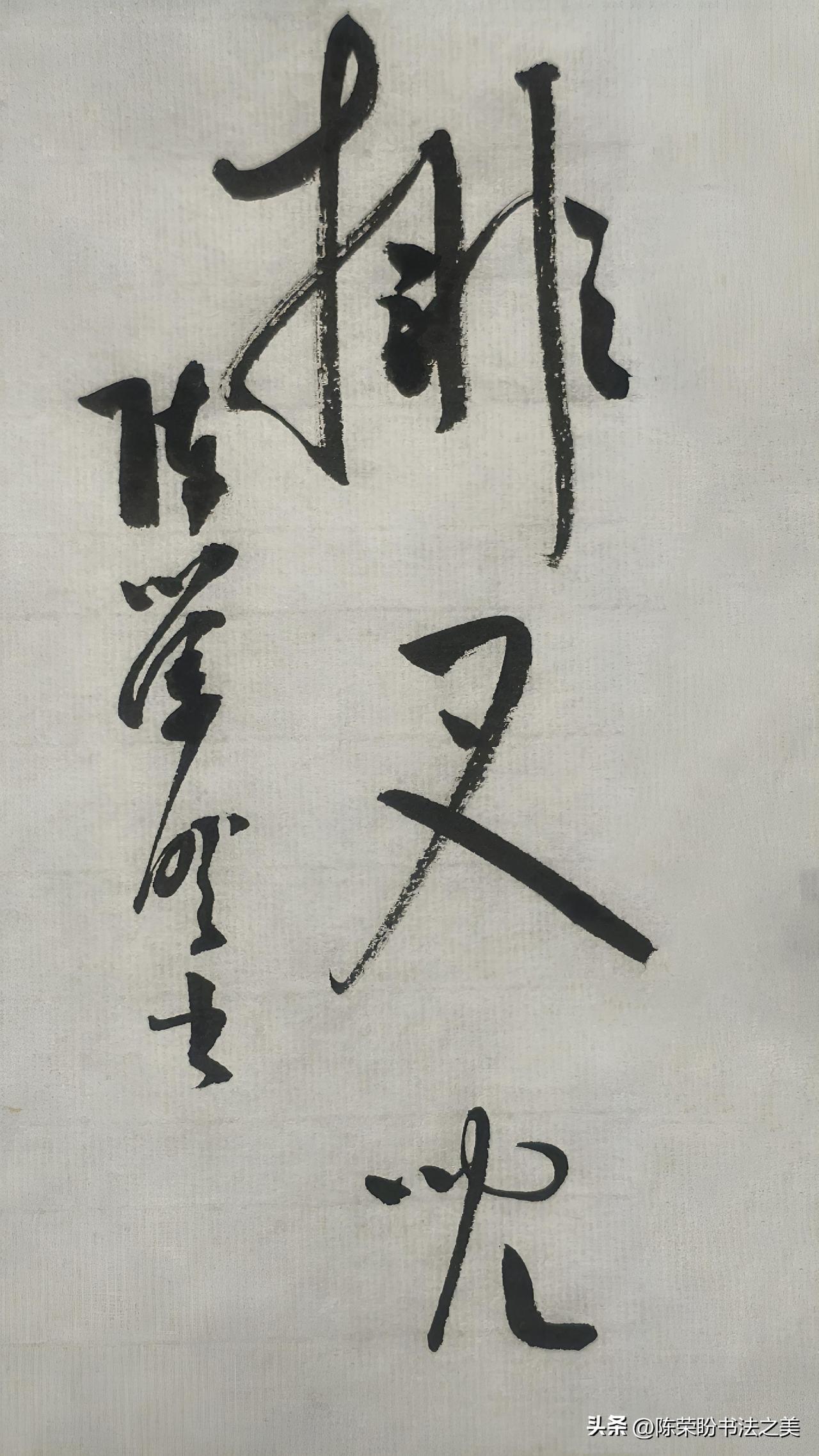 草书精品展示：排叉儿