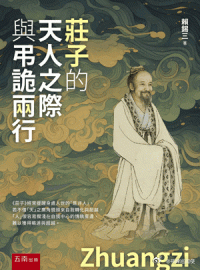 新书推送 《庄子的天人之际与弔诡两行》赖锡三 著978-6-2644-2101-