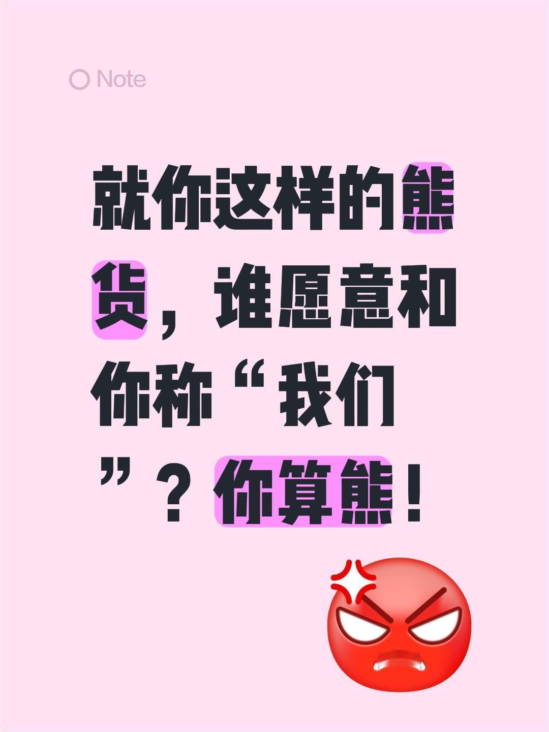 我评论了@老同学 的作品：
就你这样的熊货，谁愿意和你称“我们”？你算熊！