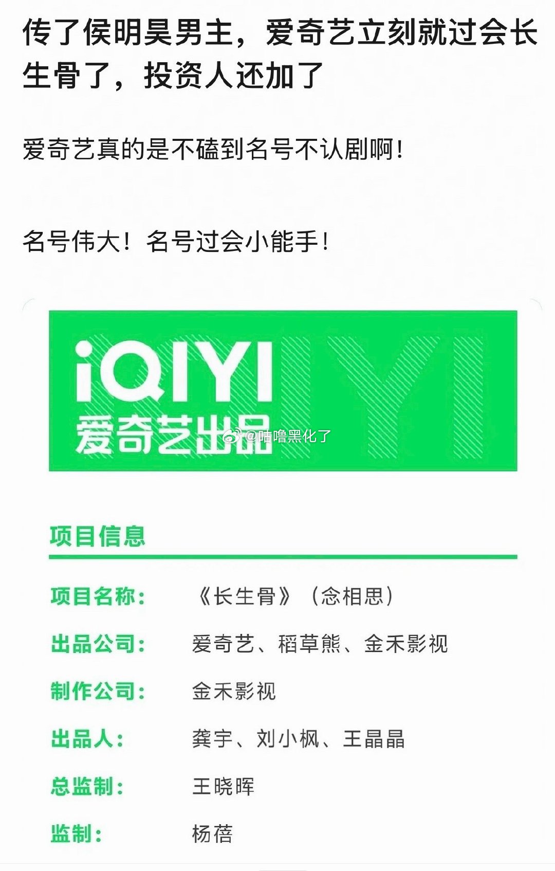 长生骨传了侯明昊平台才火速认领，也是传了他投资才追加了，证明啥不言而喻了