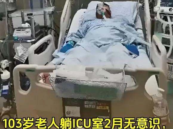103岁老人已无意识在ICU治疗两月，是孝还是不孝?

有一位103岁的老人，已