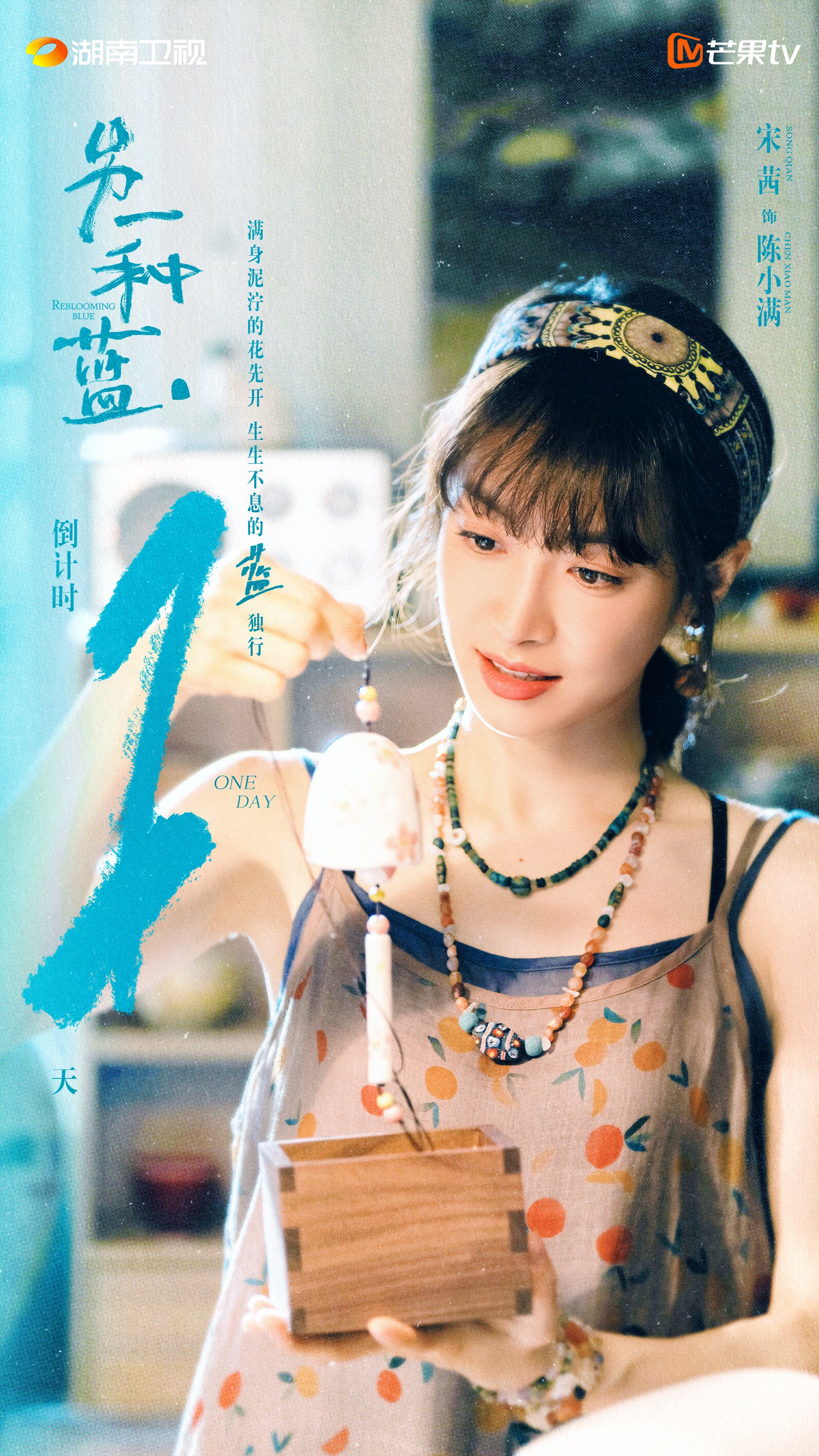 #宋茜[超话]##宋茜另一种蓝#风铃摇晃出夏日节奏，窑火燃烧成精彩一程，和小满见