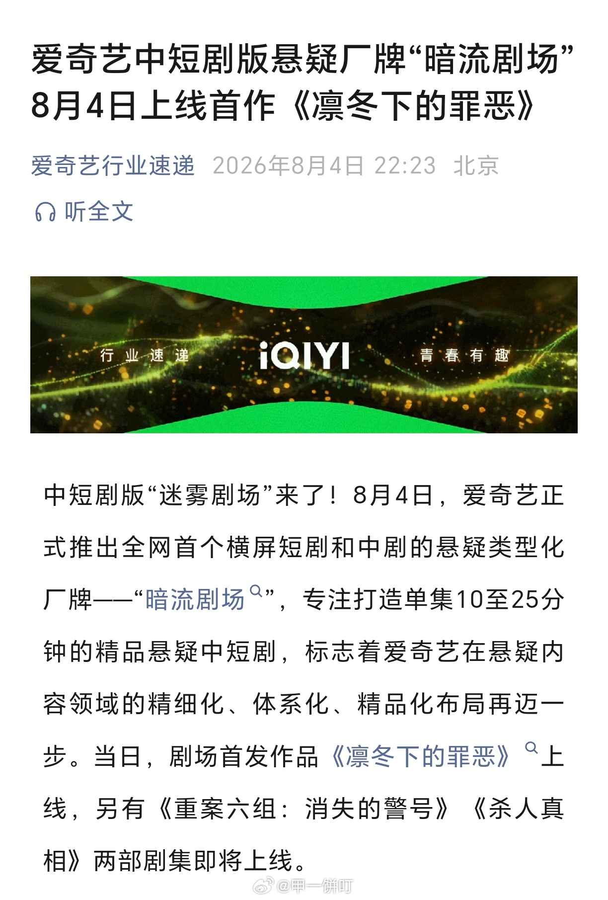 8月4日，爱奇艺正式推出全网首个横屏短剧和中剧的悬疑类型化厂牌——“暗流剧场”，