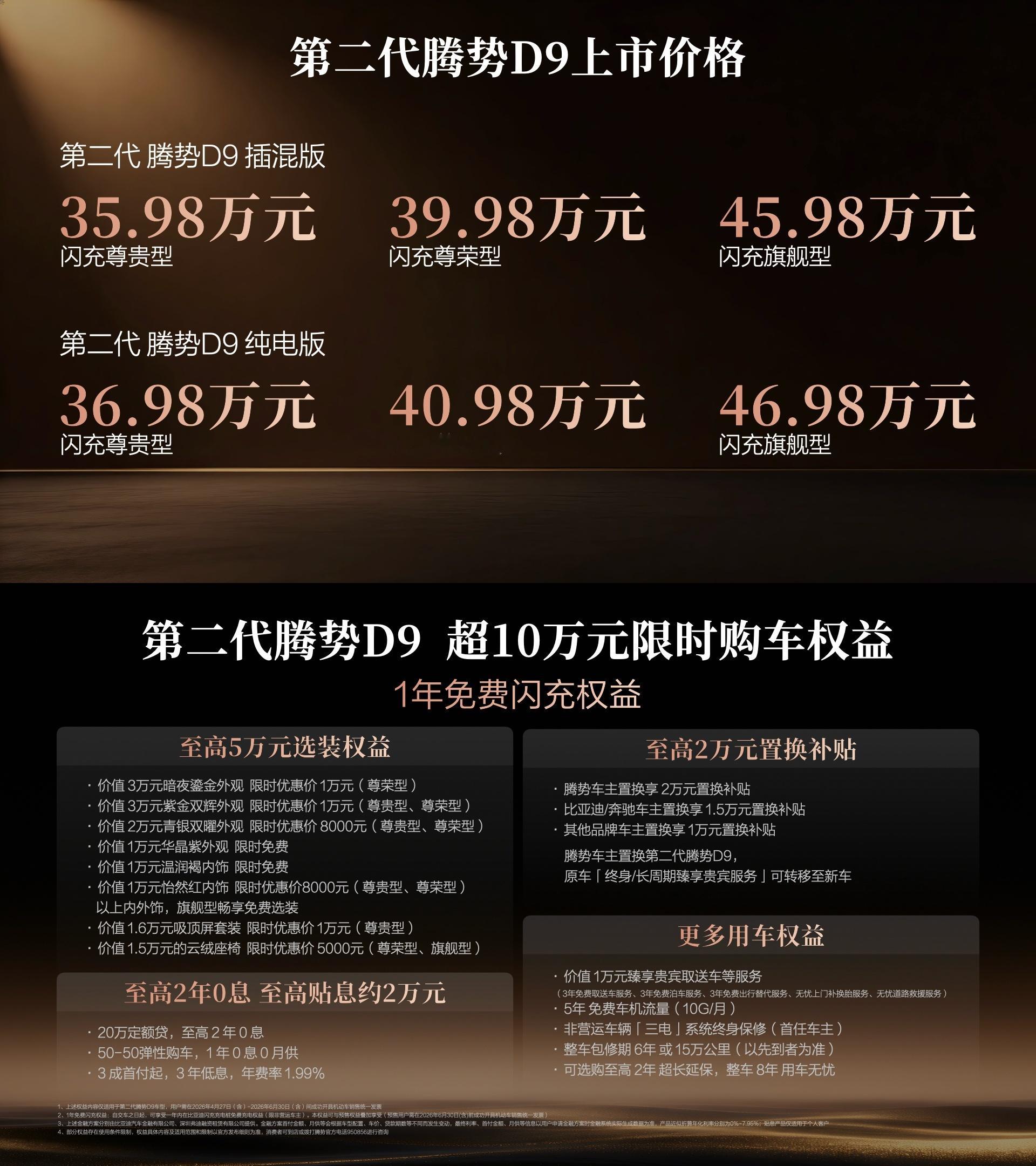 第二代腾势D9正式上市，时代精英的豪华出行的新追求4月27日，科技豪华旗舰MPV