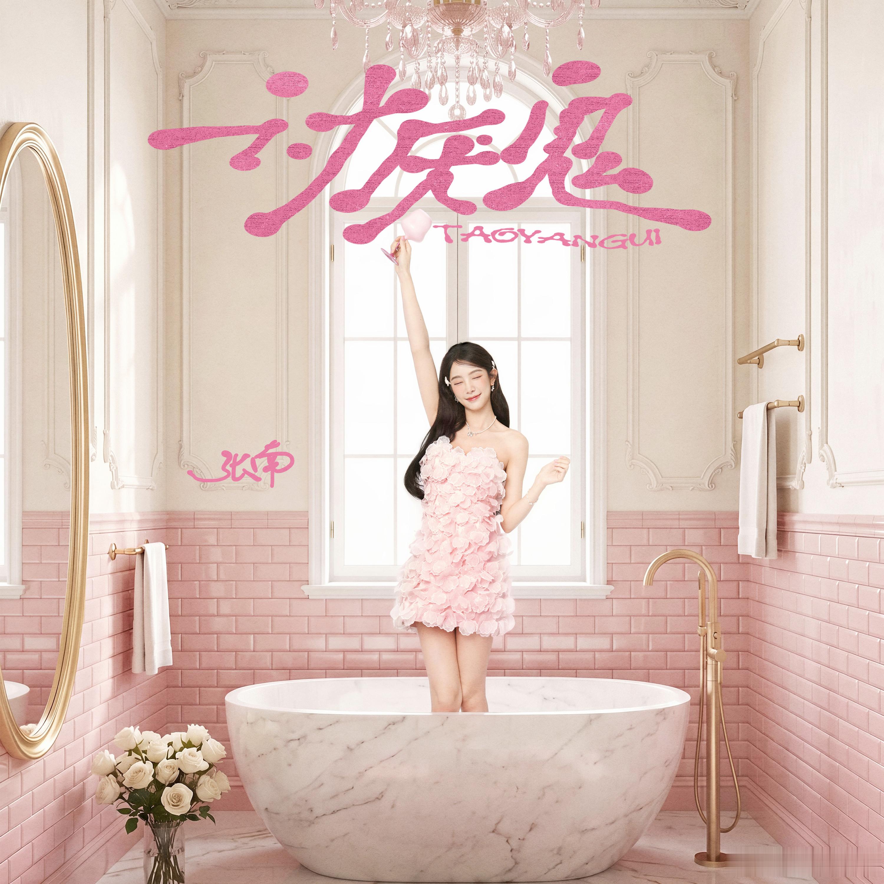 甜意漫溢，叙少女心事。欢娱影视演员单曲《讨厌鬼》今日正式上线。Q音：酷狗：酷我：