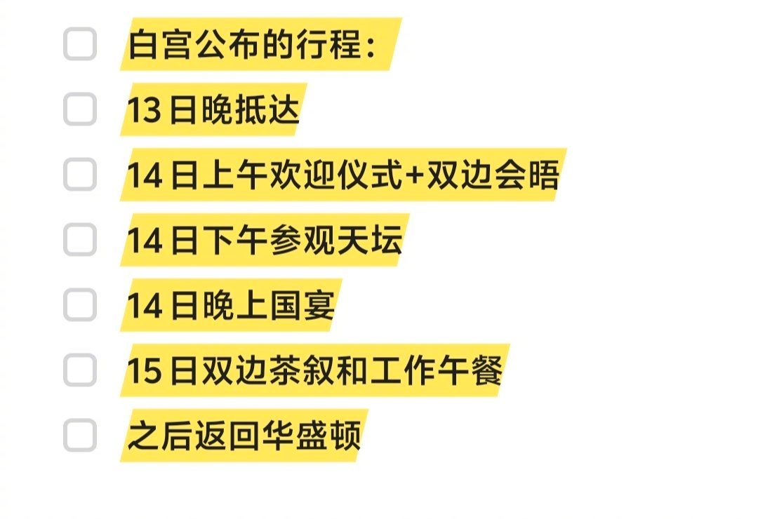特朗普抵京  今天上午是重中之重，后面都是玩玩、吃吃喝喝。9年前来，是参观了故宫