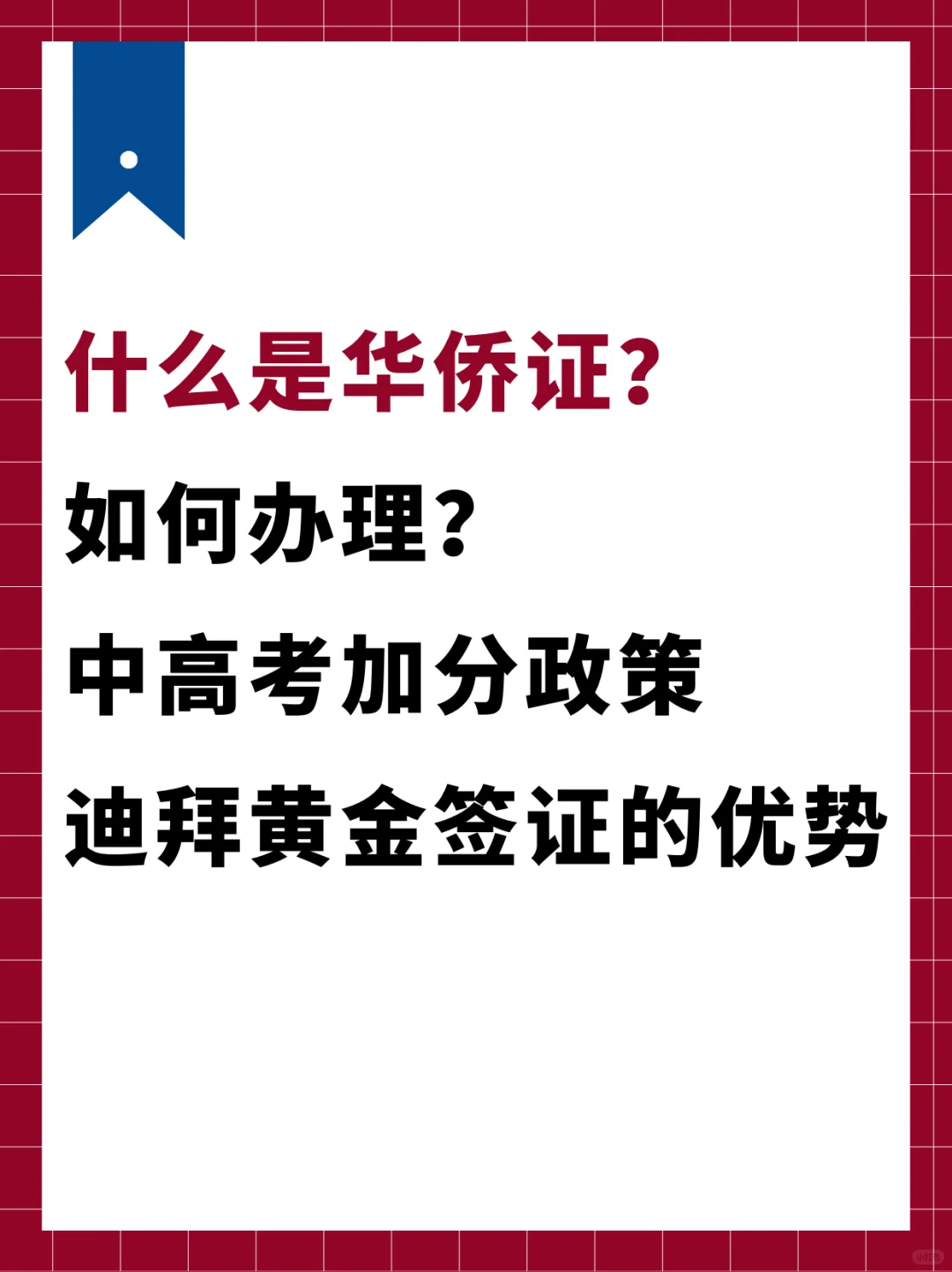 什么是华侨证，如何办理？迪拜黄金签证的优势