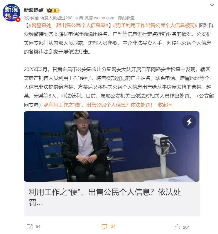 网警查处一起出售公民个人信息案男子利用工作出售公民个人信息被罚你是否常接到精准推
