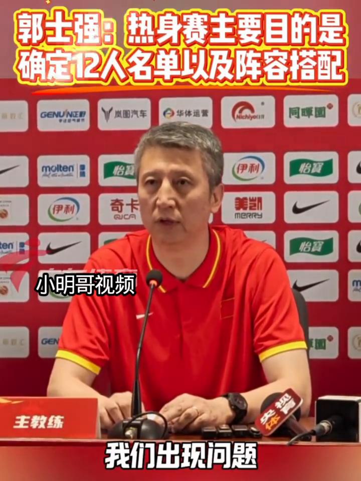 郭士强：热身赛主要目的是确定12人名单以及阵容搭配。
小明哥视频。
确实第三节出