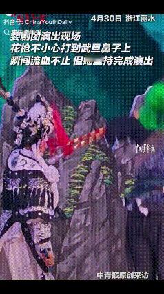 “诠释了什么叫戏比天大！”浙江丽水，婺剧武旦演出时，被花枪不小心打到鼻子上，顿时