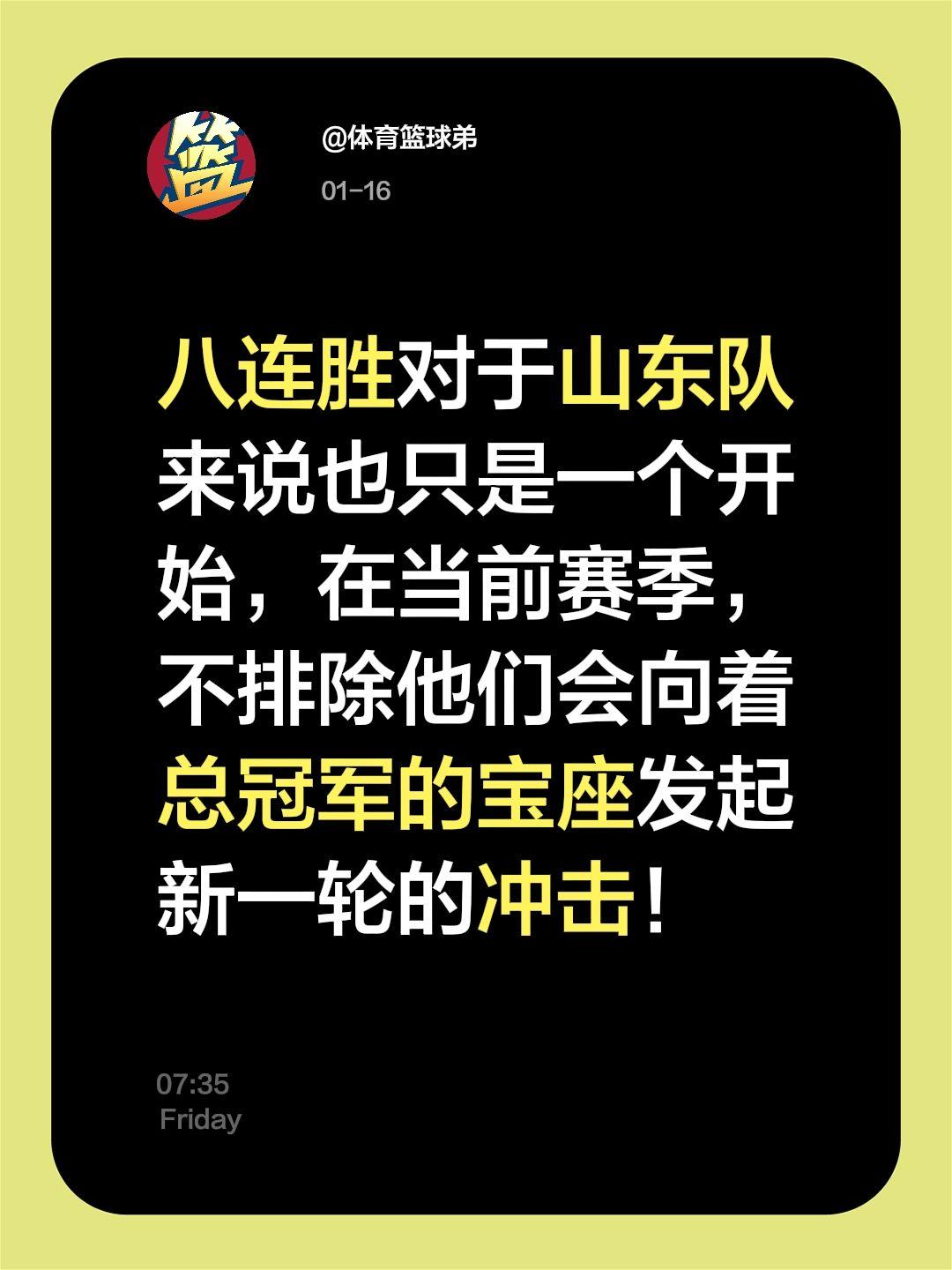 山东已经彻底醒了，广东也挡不住他们夺冠。我评论了 的作品： 八连胜对于...