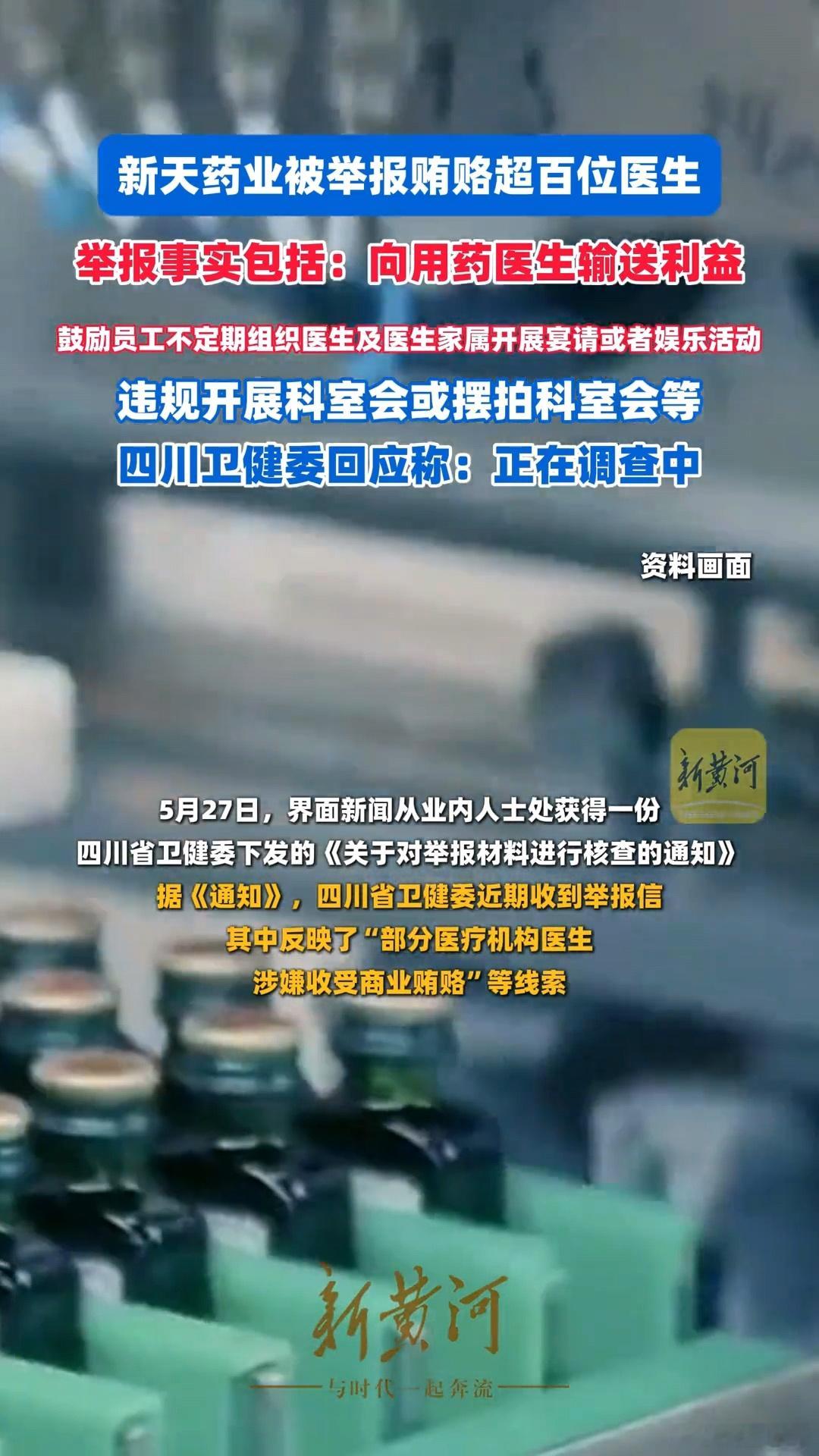 四川上百位医生被举报接受药企贿赂 涉及四川省37家医院，包括医生姓名、贿赂方式、