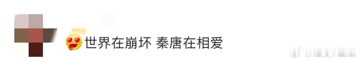 世界在崩坏秦唐在相爱  他们之间的感情早已超越了合作，成了彼此生命中不可或缺的部