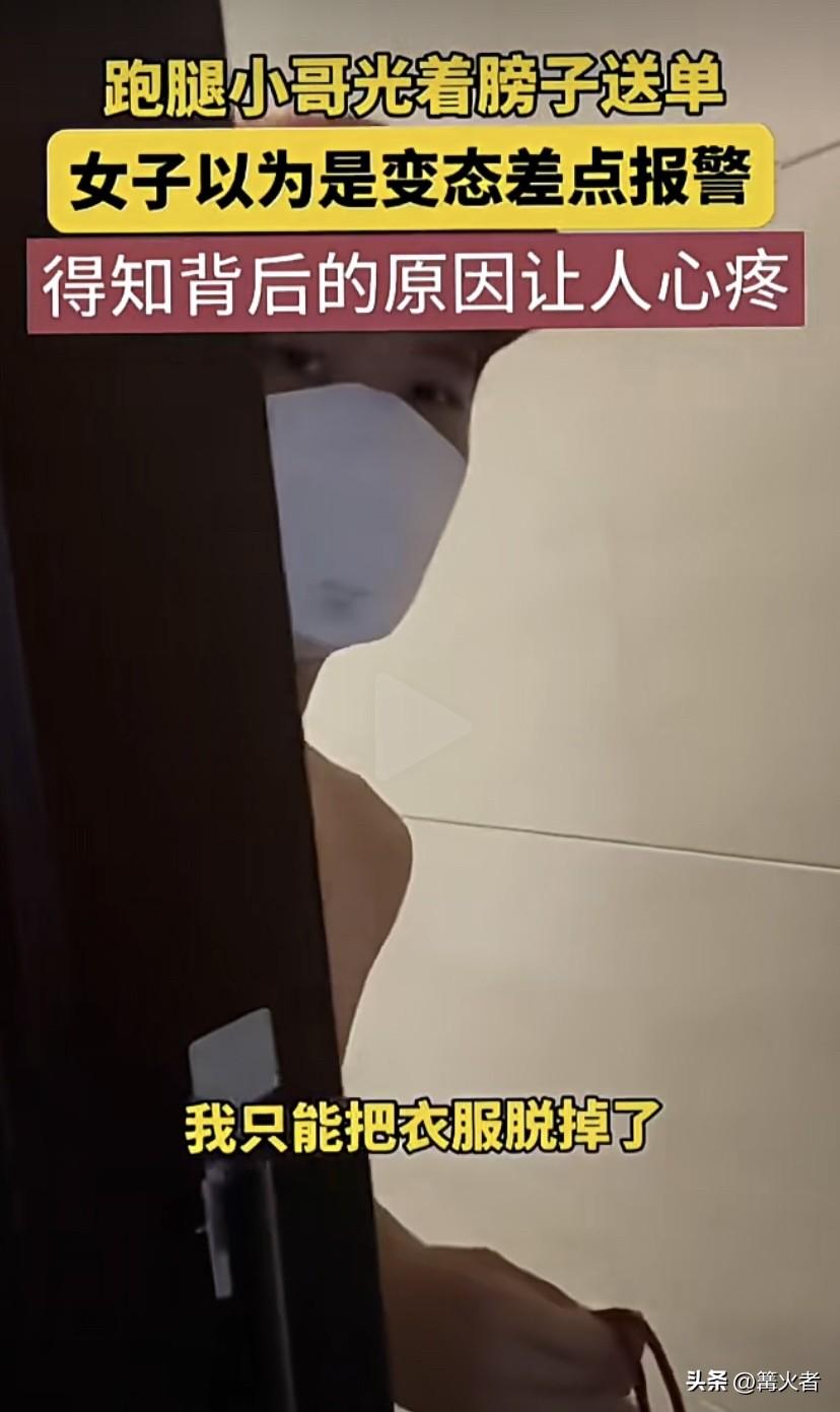 女子看到跑腿小哥光着膀子送单，第一反应以为是变态，都差点报警了。后来得知背后原因