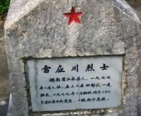 1979年，雷应川身中三弹，七处负伤，却仍跪地战斗,不久，战友们发现他不见了，而