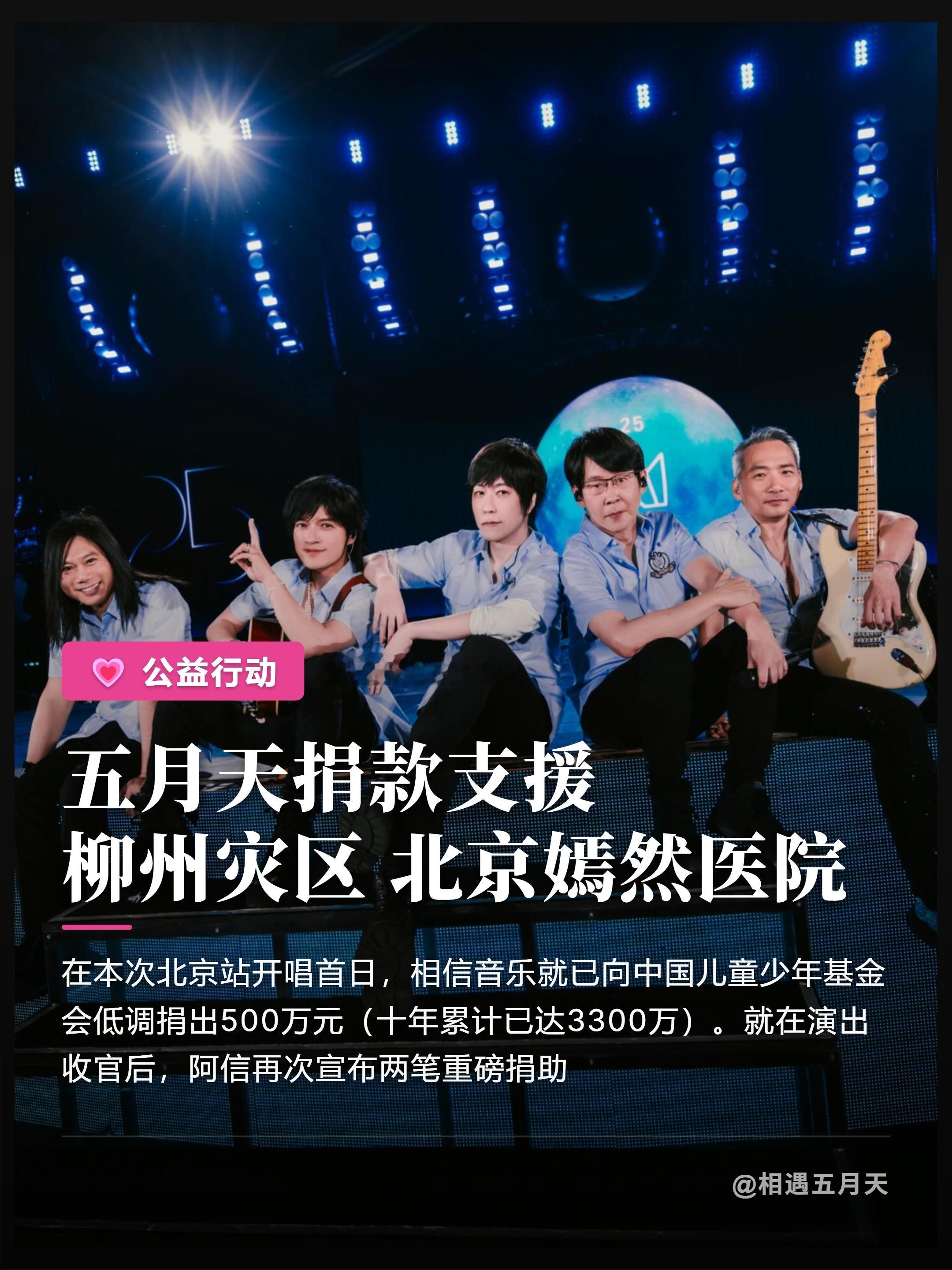 五月天阿信宣布捐款支援柳州灾区 嫣然医院伴随着今晚的夜空，五月天鸟巢12场狂欢圆