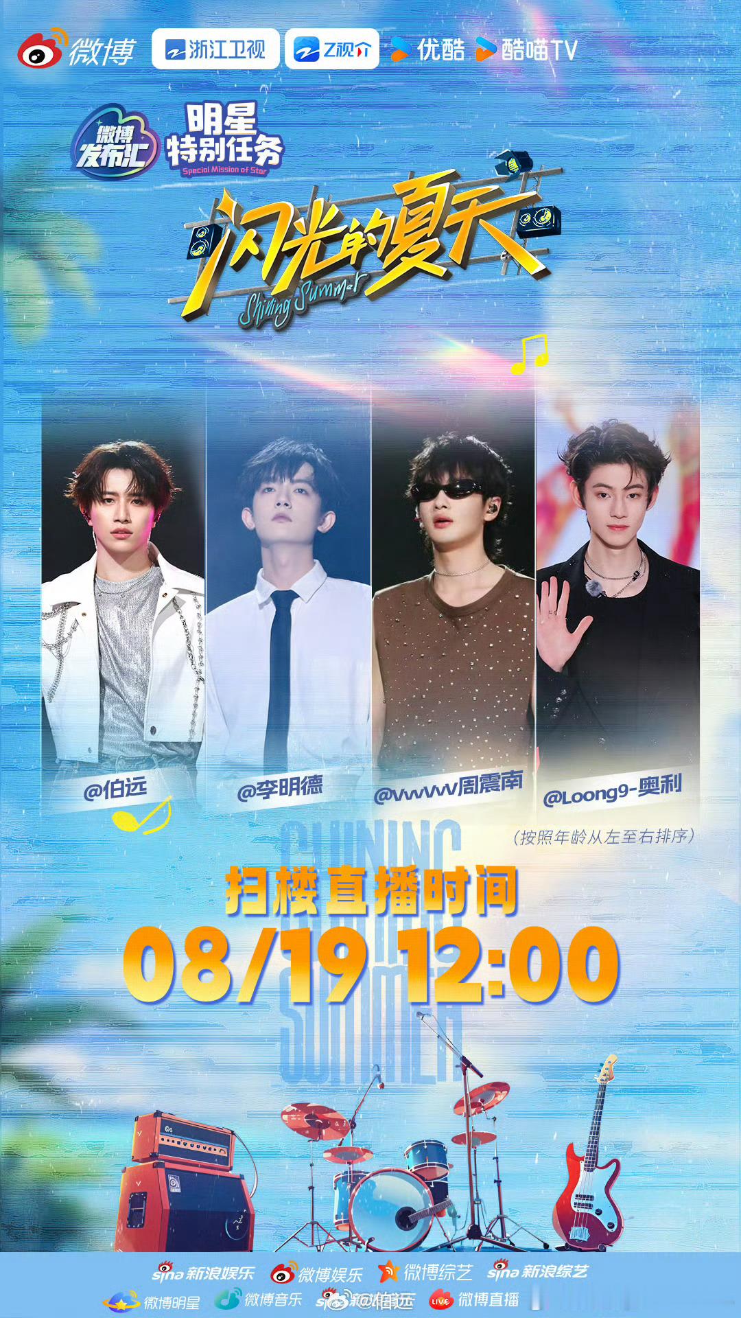 #闪夏小分队入职新浪#《闪光的夏天》成员们入职新浪扫楼啦！#闪光的夏天# ​​​