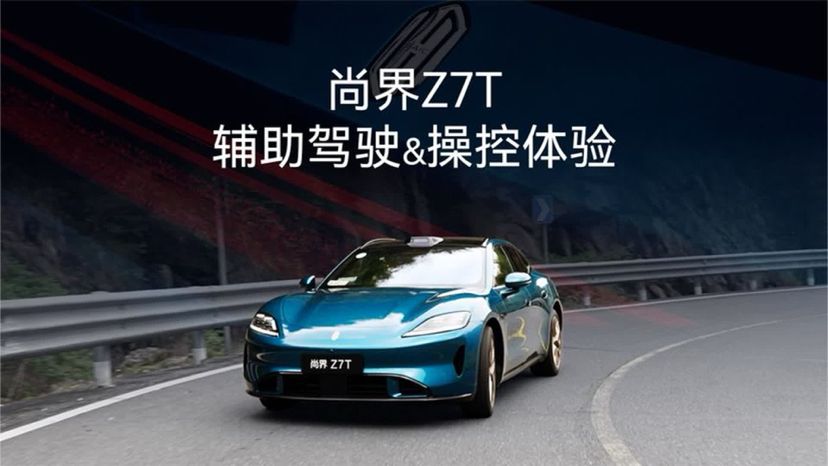 尚界Z7T试驾体验：辅助驾驶和操控的优缺点分享