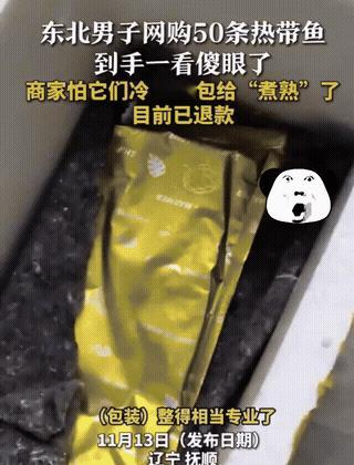 “鱼已经无语了”东北，一大哥网购了条观赏鱼，到货一看只有一滩水，气的质问商家，是