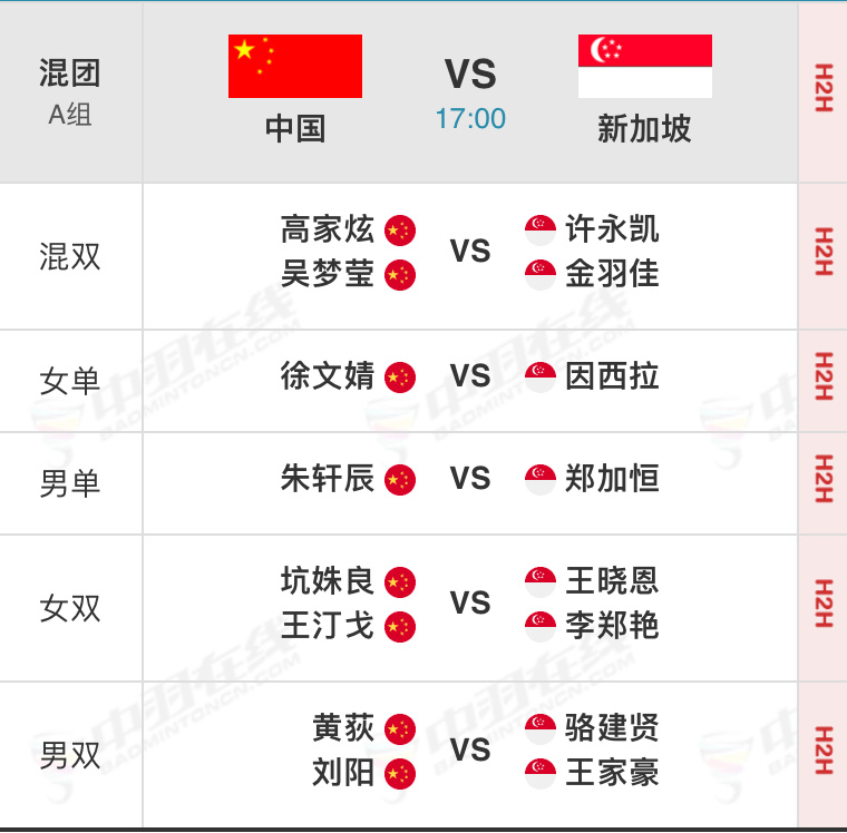 北京时间今天下午5点【A组】中国🇨🇳vs🇸🇬新加坡①高家炫/吴梦莹vs许