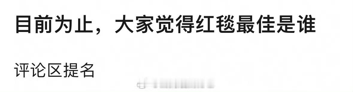 Vogue红毯，你心中的最佳是谁？VOGUE盛典红毯 ​​​