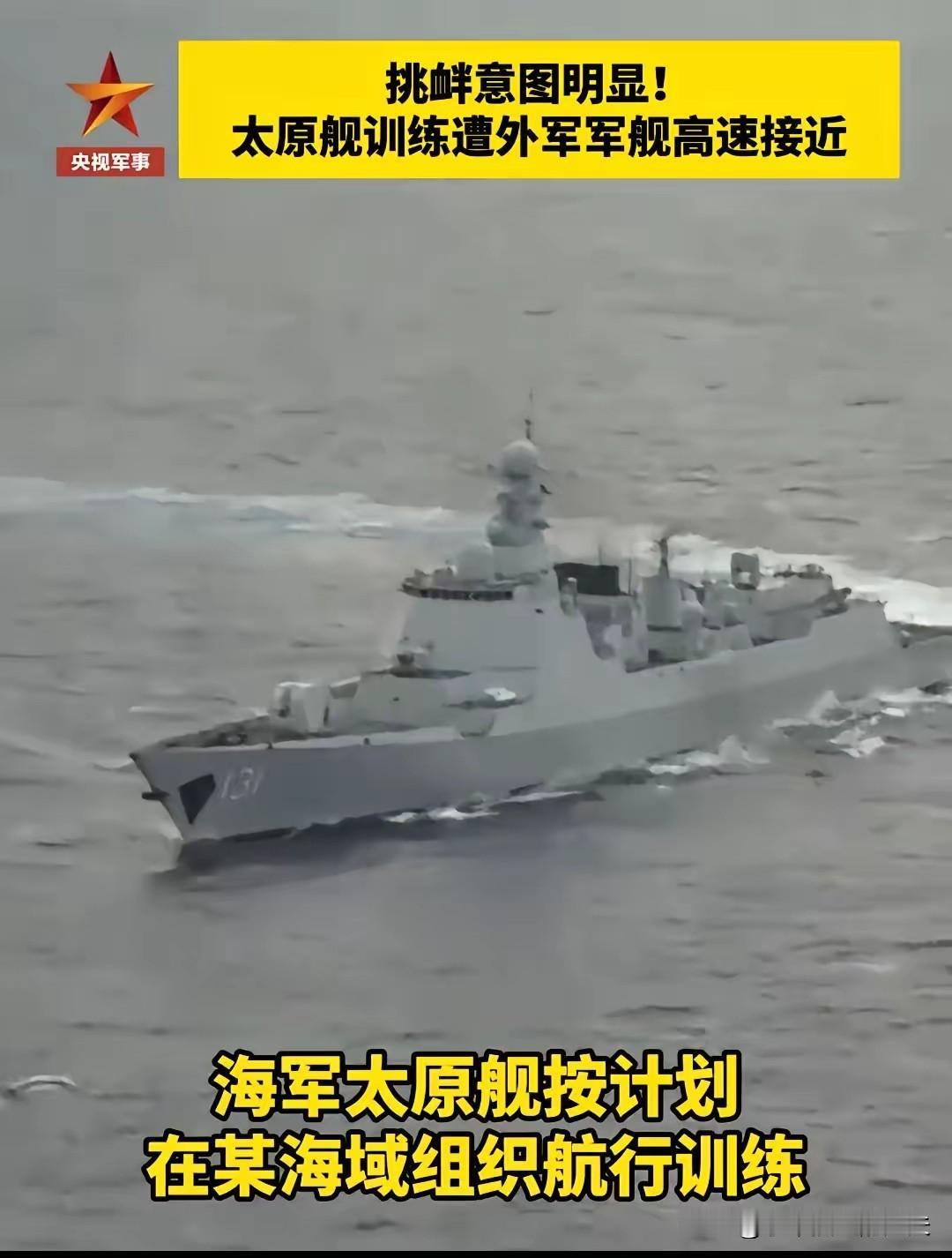 央视披露：太原舰遭美舰高速逼近，全舰拉响战斗警报，解放军的“匕首”抵上敌机“咽喉
