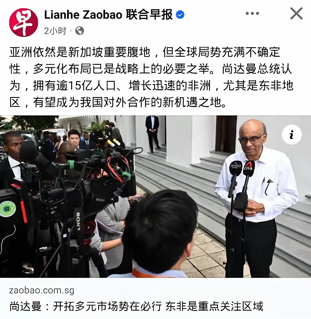 新加坡总统尚达曼表态：

亚洲依然是新加坡重要腹地，鉴于全球局势不确定性加剧，推