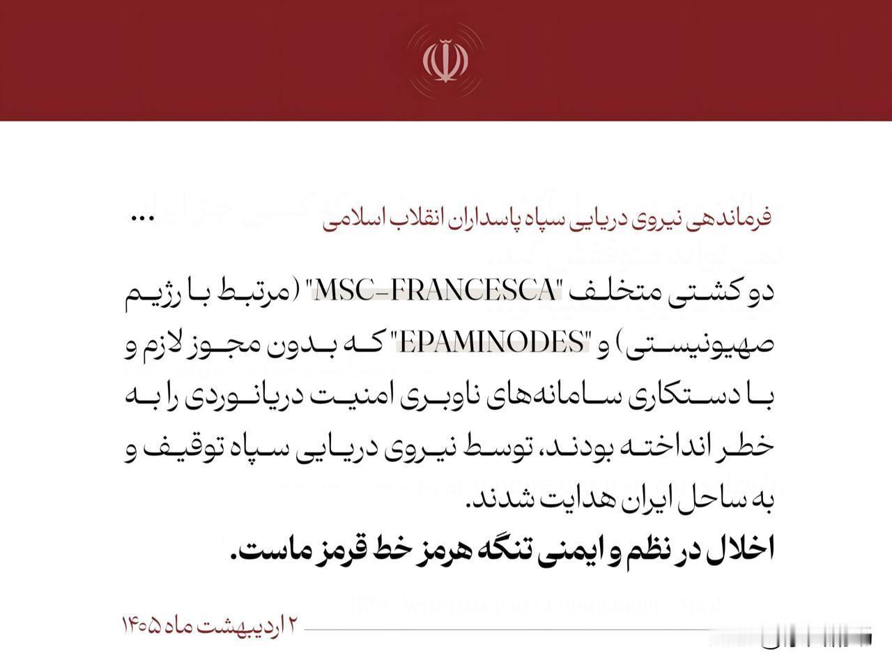 革命卫队海军宣布，已扣押两艘试图违反霍尔木兹海峡封锁线的船只。

据英国海上交通