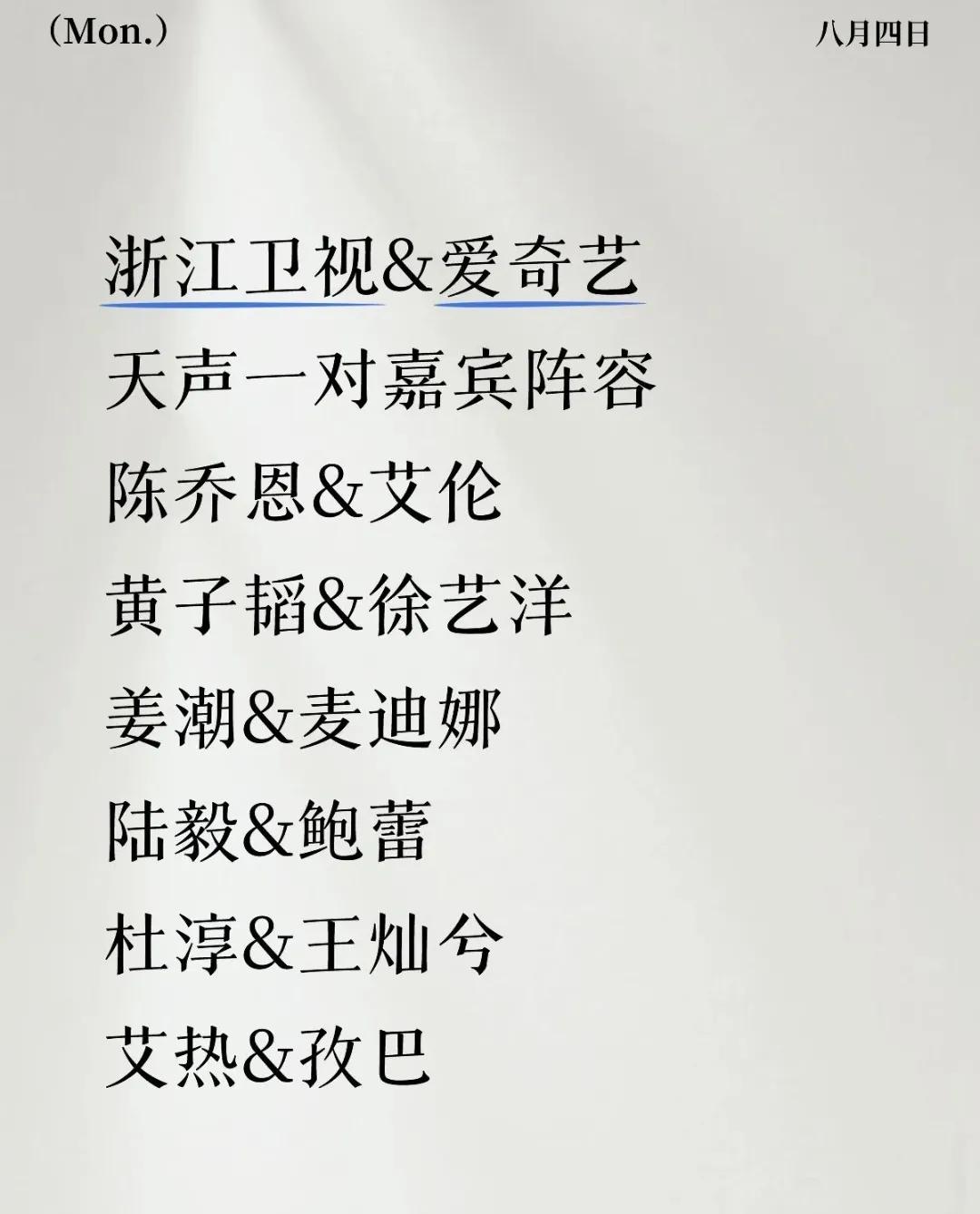 浙江卫视要出王炸了！《天声一对》网传来了半个娱乐圈的夫妻阵容！预计8月10日开挡