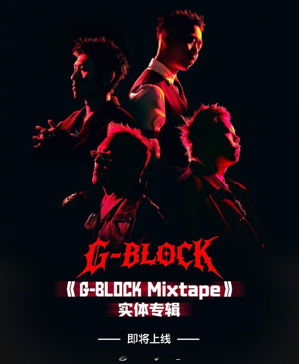 GBLOCK联名实体专辑《G-BLOCK Mixtape》实体专辑来了！3月19