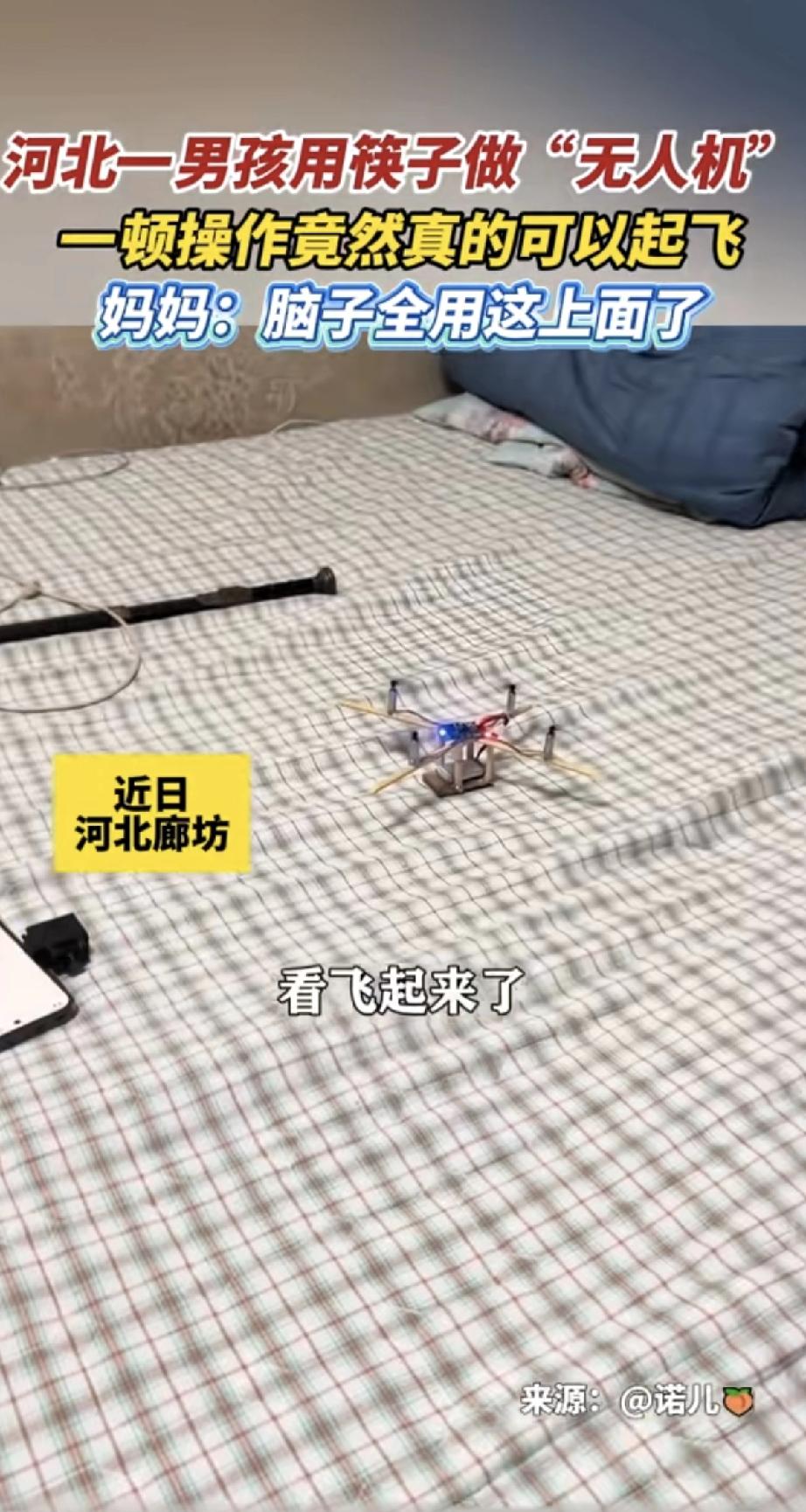 河北廊坊有个男孩，用筷子鼓捣出一架“无人机”。也没人教，自己琢磨着拼拼凑凑，一顿