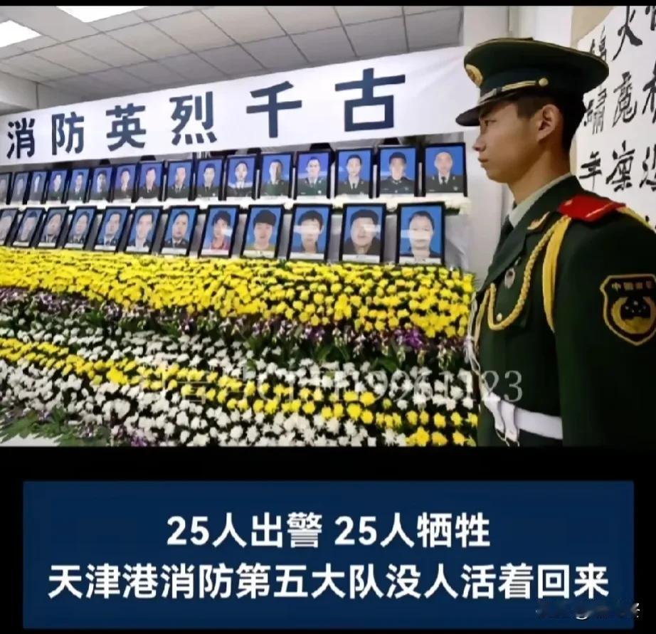 永远铭记！

8·12晚，天津消防第五大队，25人出警，25人牺牲，唯一一支无人