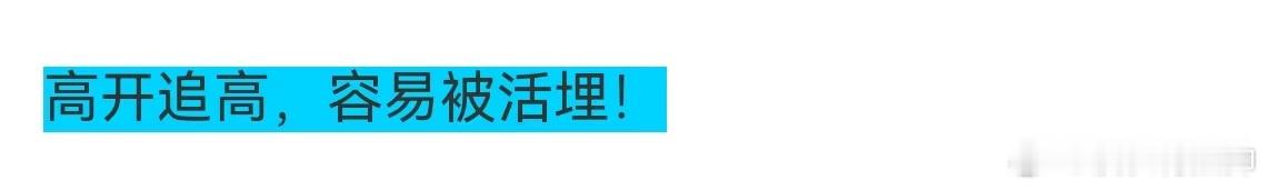 牛市！只要追高就容易被活埋多做差价，少乱动！以前我见过牛市亏钱把自己亏崩的！下象