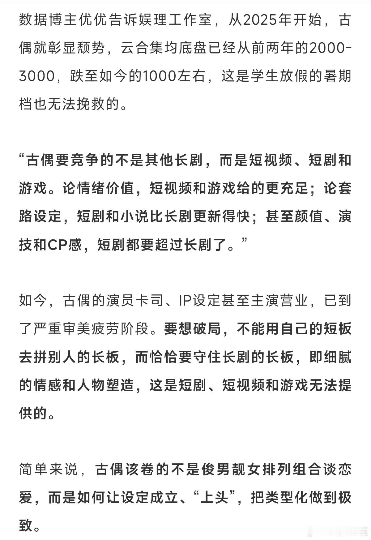 古偶底盘从2000-3000万，已经到1000万了“古偶要竞争的不是其他长剧，而