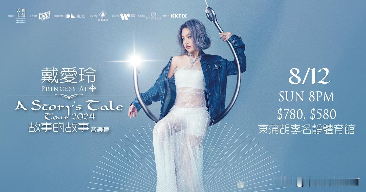 【维港娱乐圈】戴爱玲故事的故事音乐会 PRINCESS AI A STORY’S