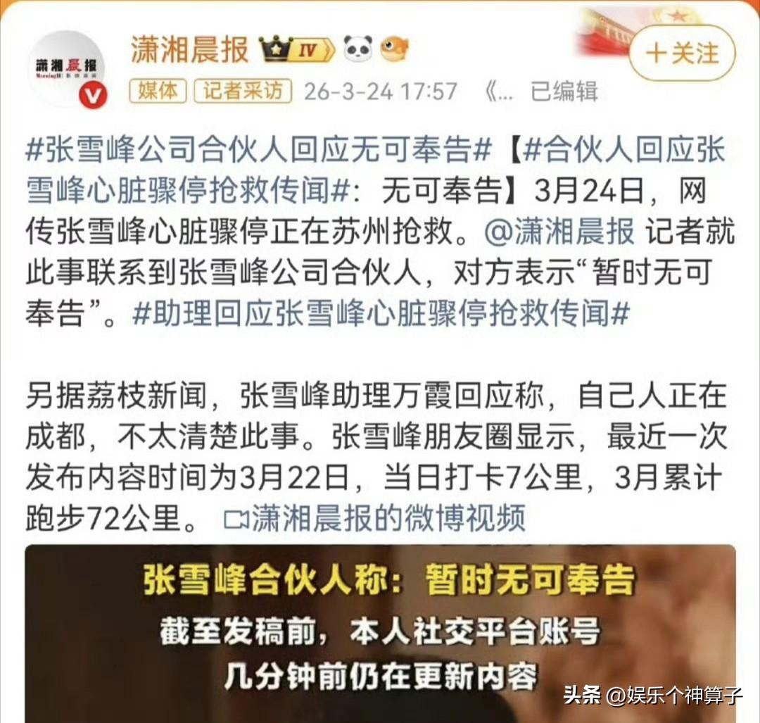 关于张雪峰的传闻，合伙人回应了！
3月24日，张雪峰上了热搜，看完内容，虽然只是
