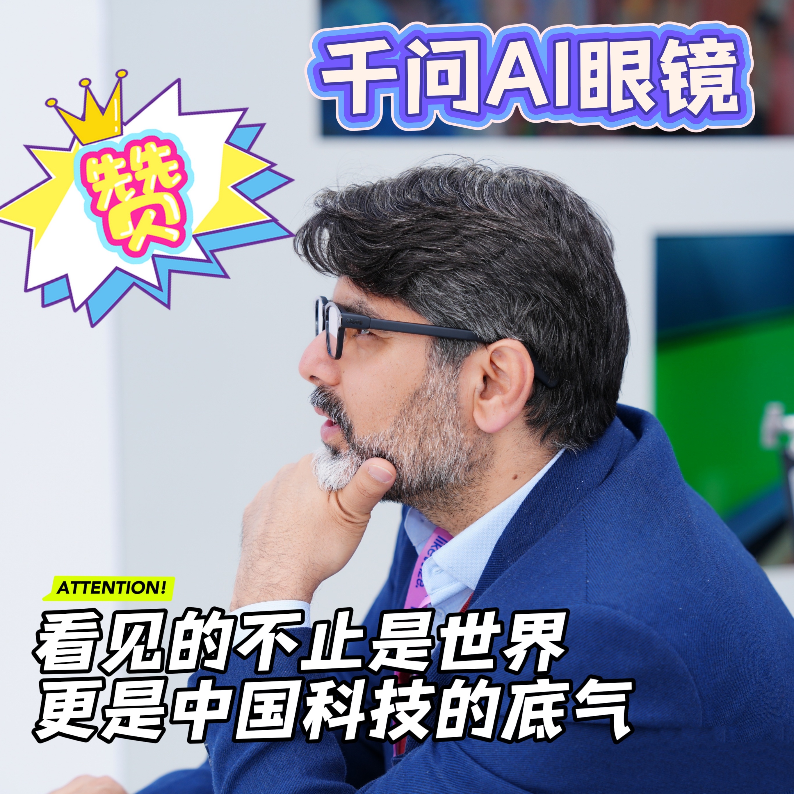 让老内和老外都上头是什么体验什么是真正的科技自信？是千问AI眼镜在MWC舞台上，