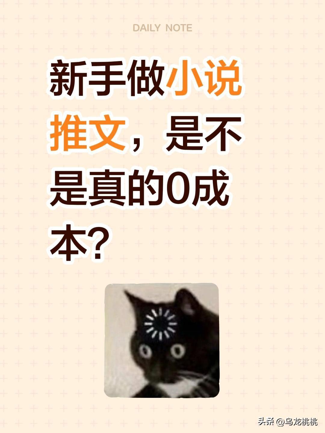 今天让我们来唠一唠，新手做小说推文，是不是真的0成本？
 
相信不少宝子们一开始