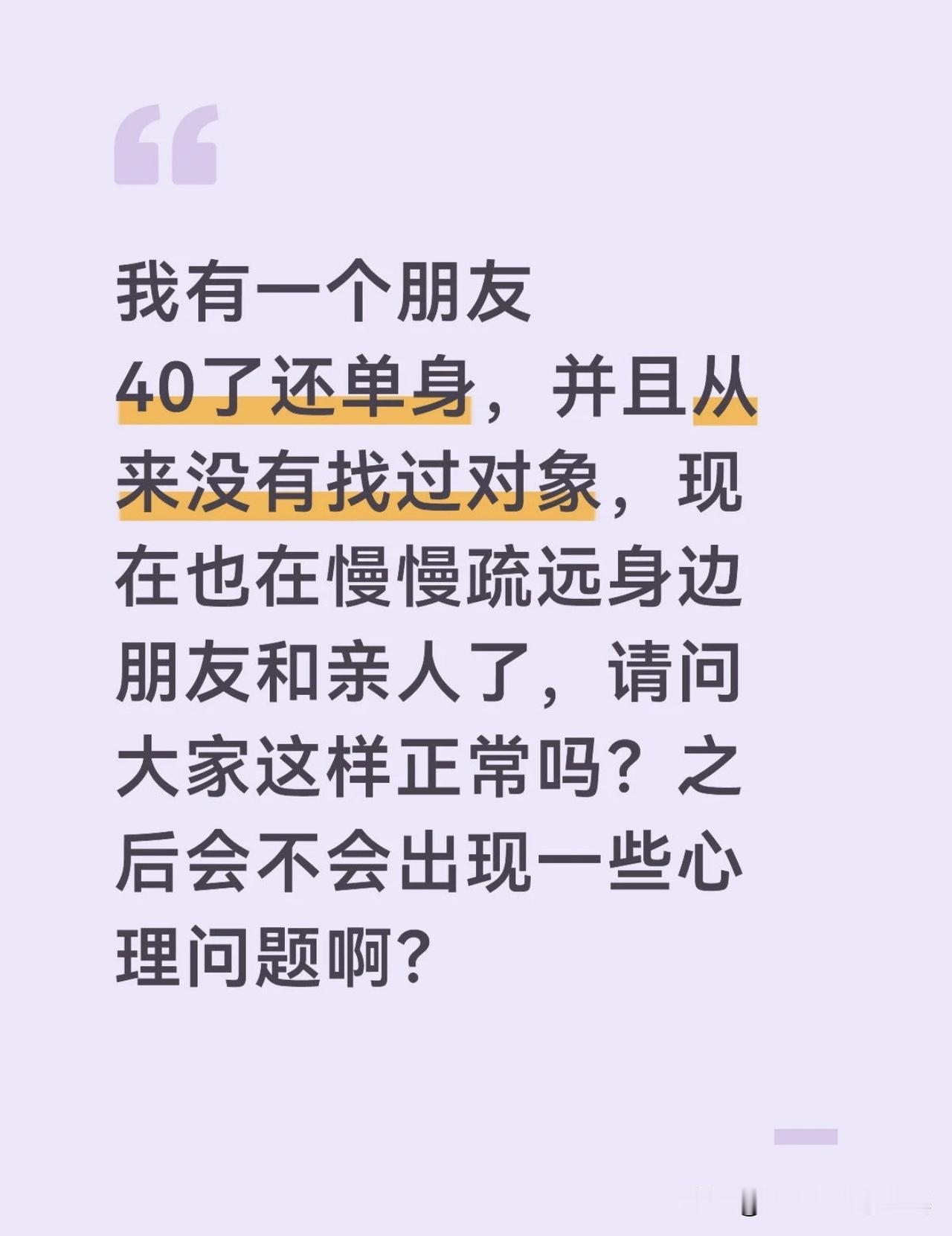 朋友40岁单身，有点让人担心。