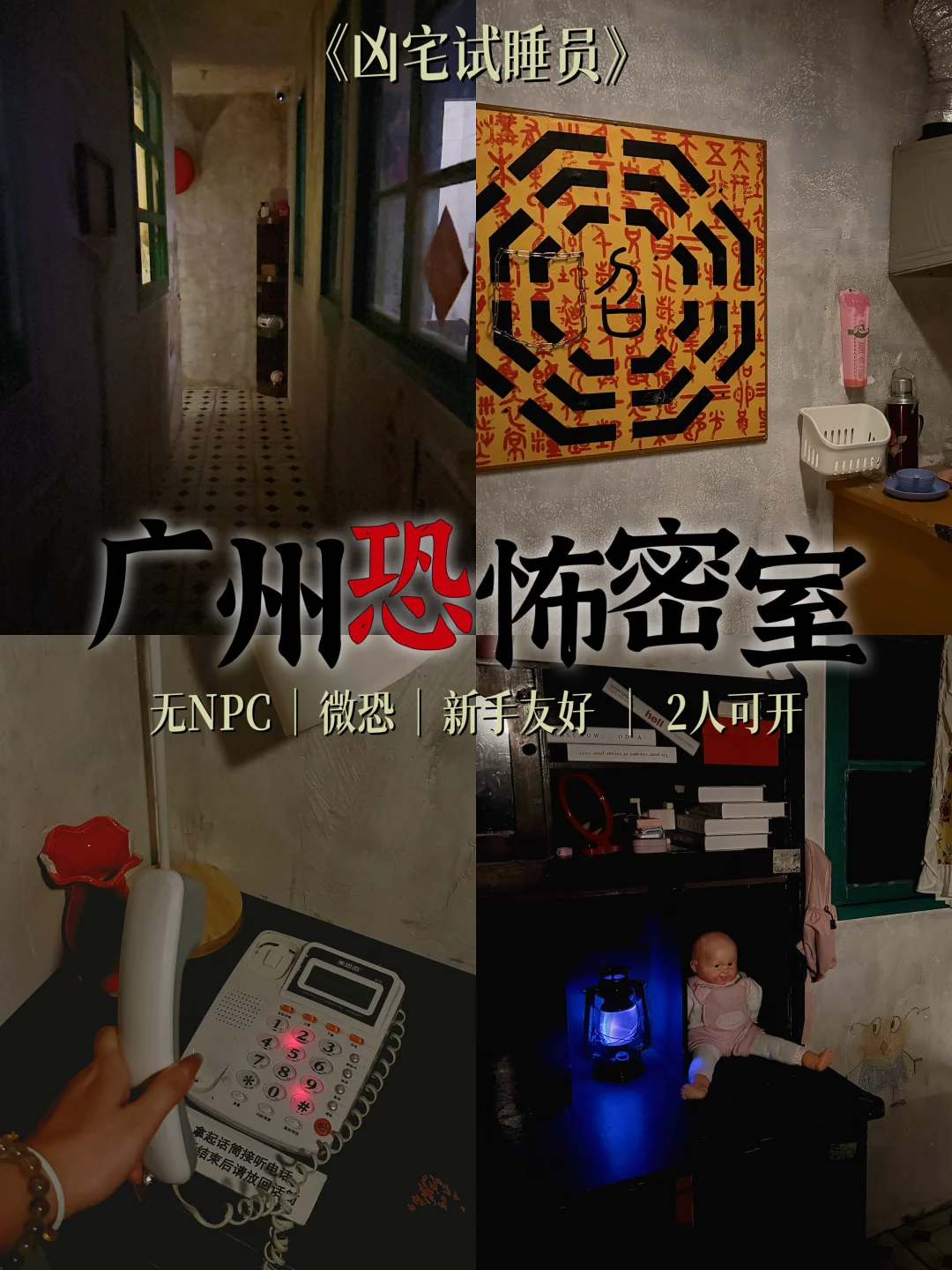 广州港风恐怖密室😱68r就能玩！！！
