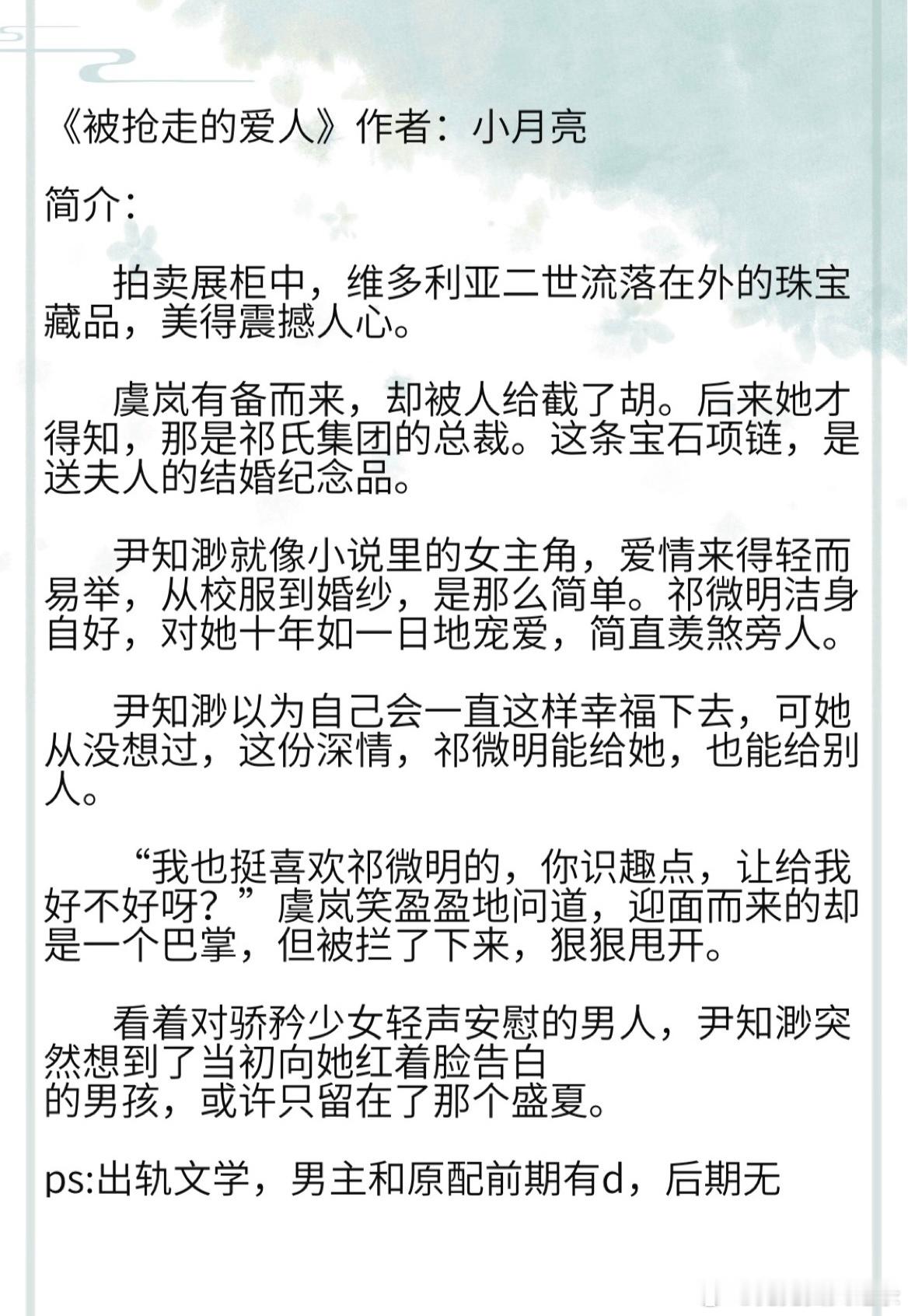 《被抢走的爱人》作者：小月亮 看着对骄矜少女轻声安慰的男人，尹知渺突然想到了当初