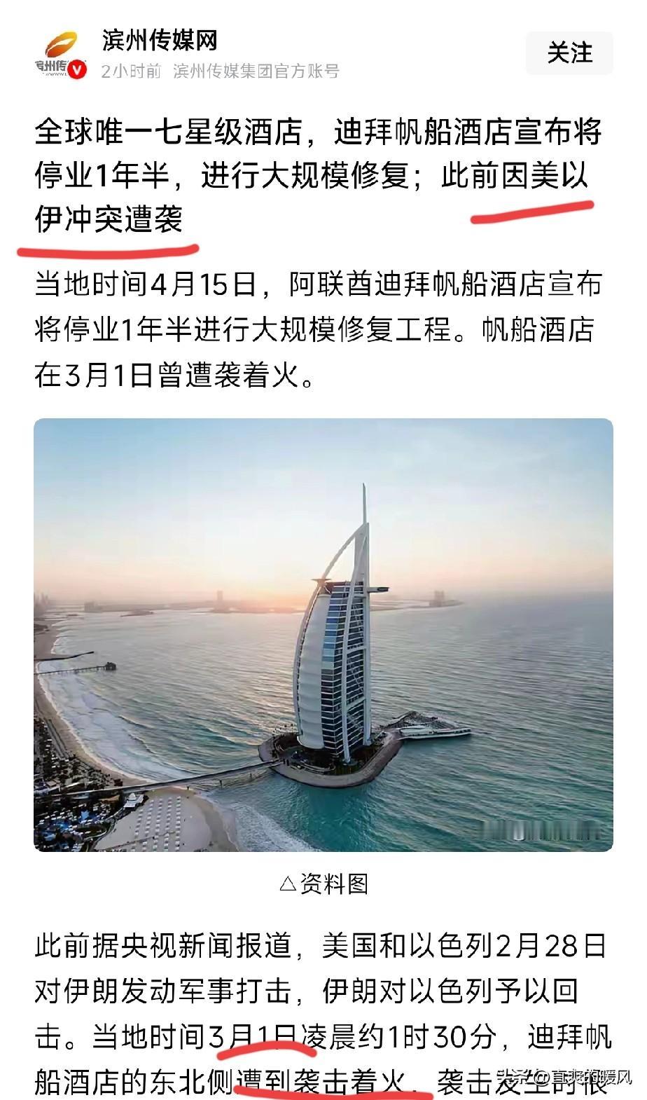 帆船酒店停业修复！美伊停火未稳，迪拜现在动工有点早！
 
据央视消息：迪拜七星级