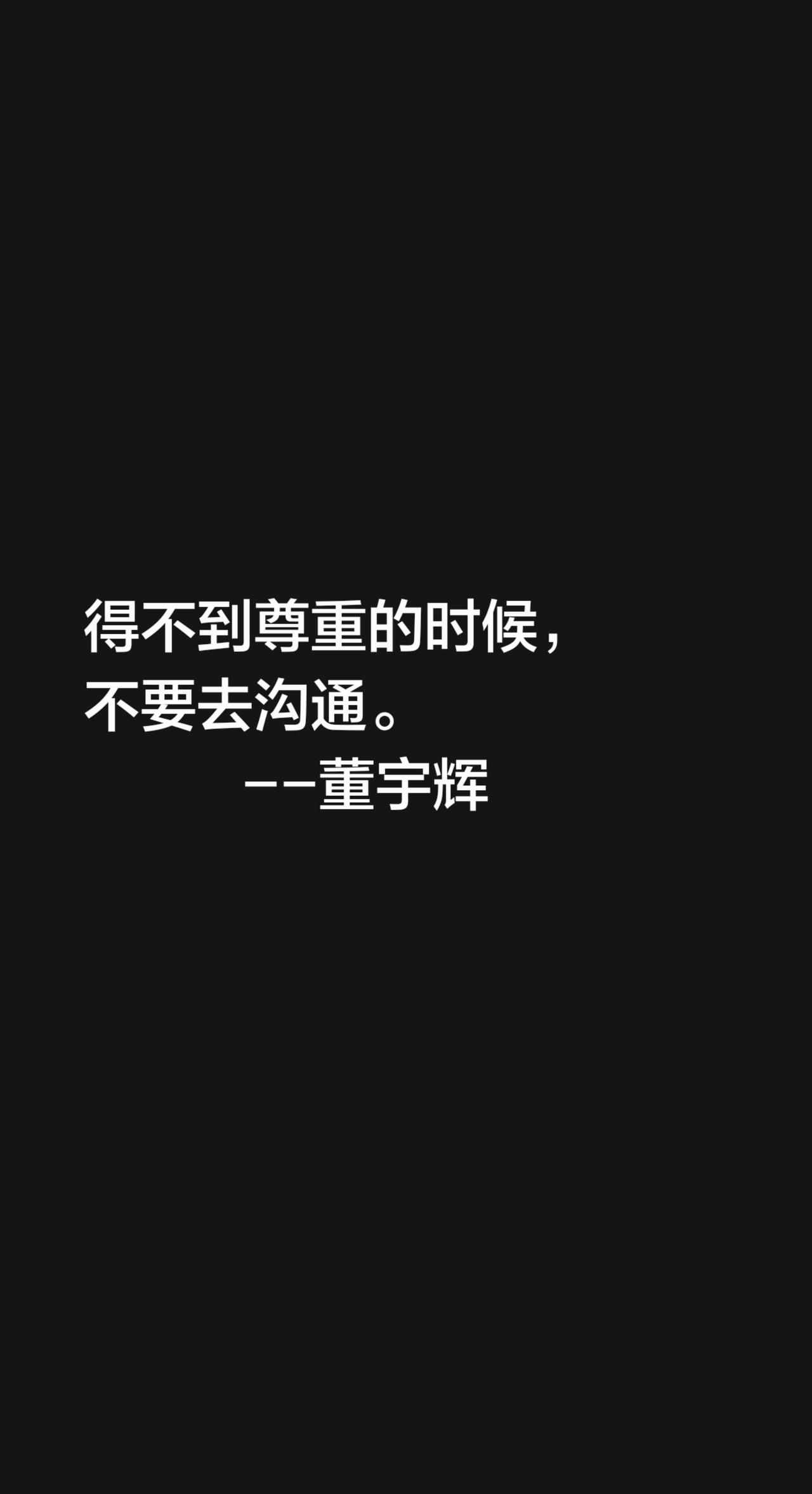 得不到尊重的时候，
不要去沟通。董宇辉访谈 
             --董宇