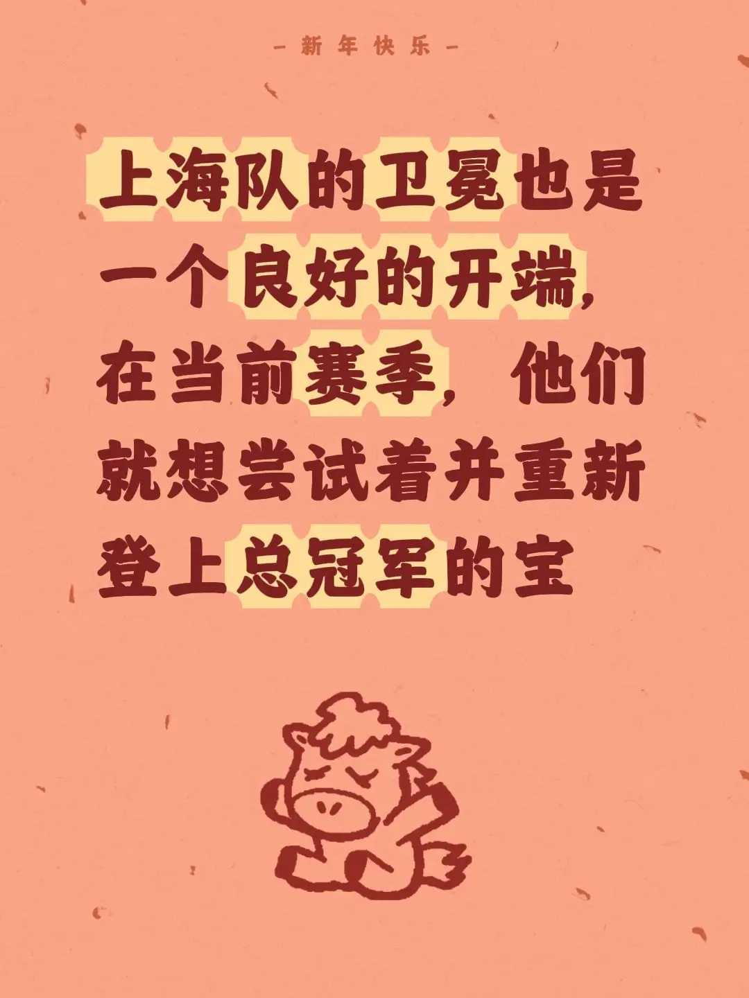 上海将再度发起冲冠之旅，他们已经完全醒了。我评论了 的作品： 上海队的...