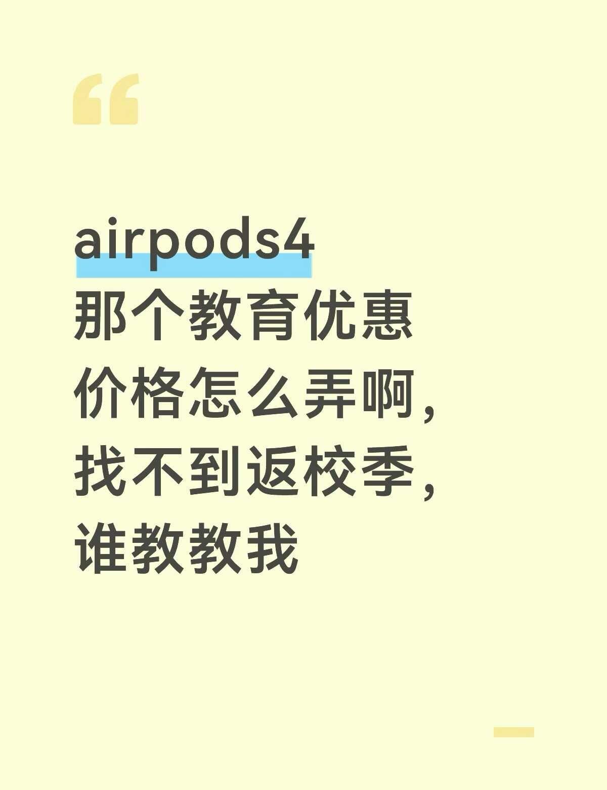 airpods4教育优惠到手多少
一起聊数码 苹果耳机 AirPods4