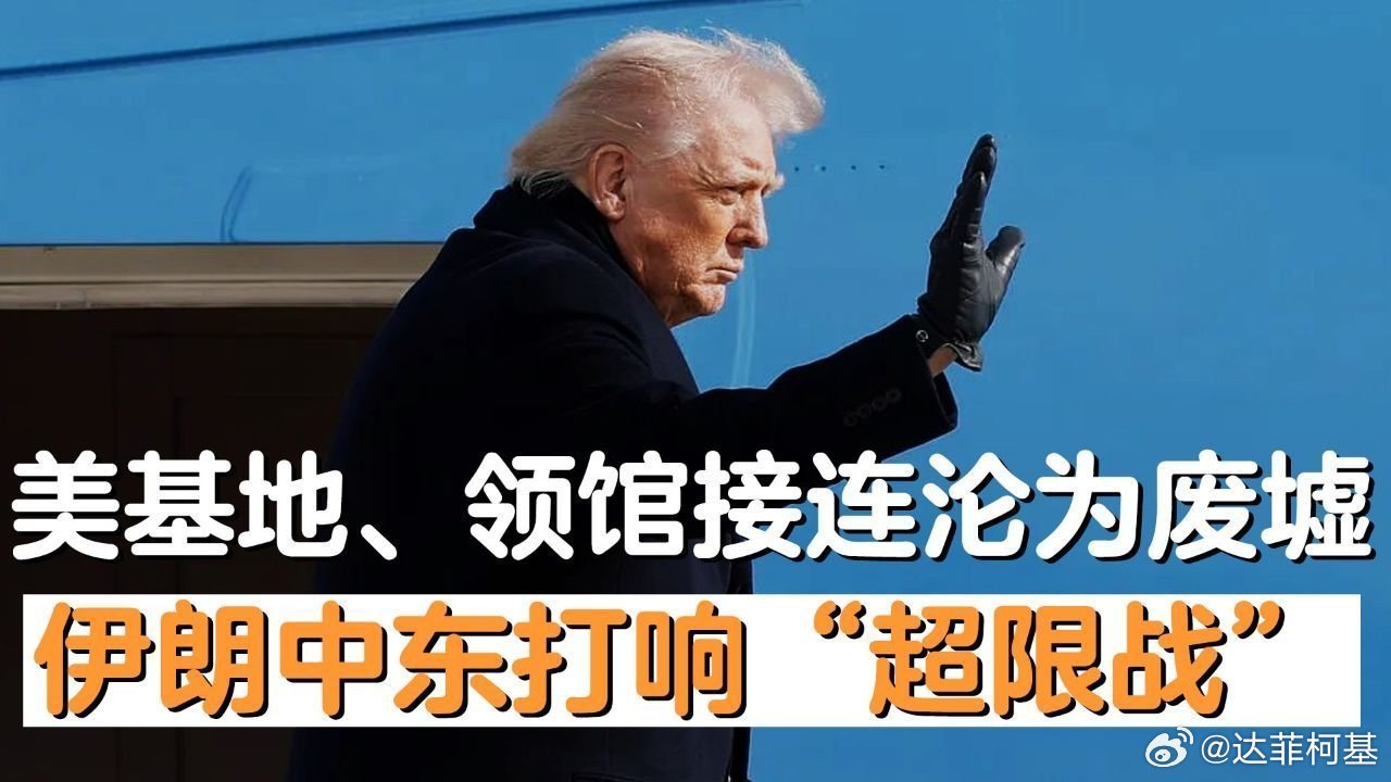 📌美基地、领馆接连沦为废墟，伊朗中东打响“超限战”，特朗普：报复必升级>>网页