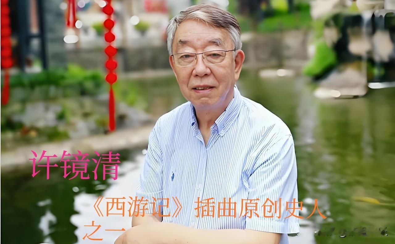 看到许镜清老师站出来维权的消息，真的一点都不意外。

86版《西游记》的配乐哪首