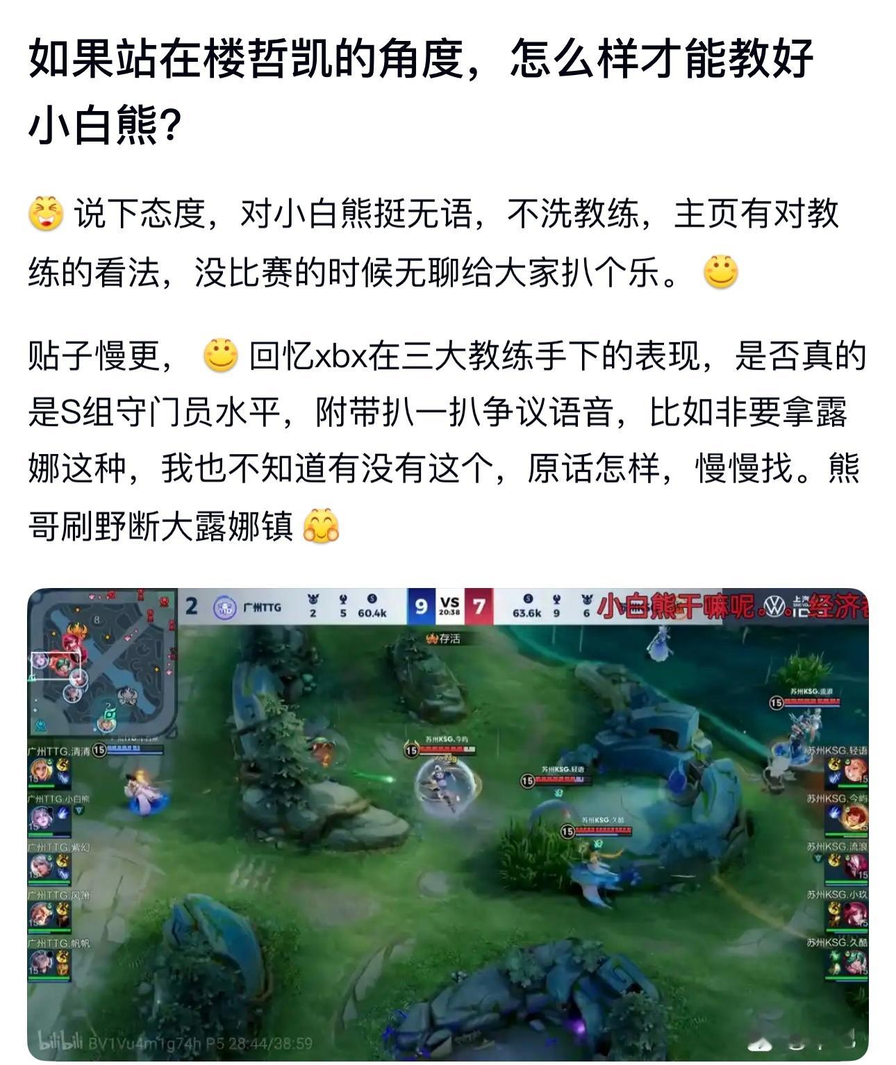 kpl如果站在楼哲凯的角度，怎么样才能教好小白熊？ 