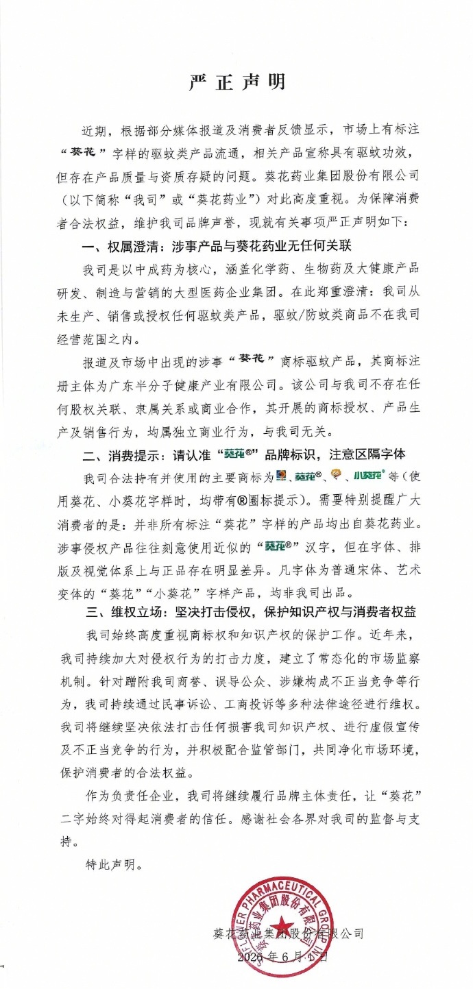 葵花药业从未经营任何驱蚊产品葵花药业提醒消费者认准商标 6月2日，葵花药业发布严